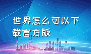 世界怎么可以下载官方版