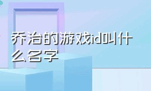 乔治的游戏id叫什么名字