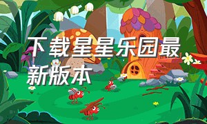 下载星星乐园最新版本