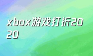 xbox游戏打折2020