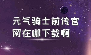 元气骑士前传官网在哪下载啊