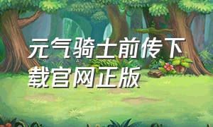 元气骑士前传下载官网正版