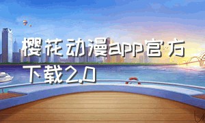 樱花动漫app官方下载2.0