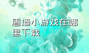 盾墙小游戏在哪里下载（盾墙小游戏试玩）