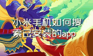 小米手机如何搜索已安装的app