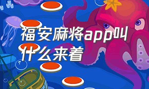 福安麻将app叫什么来着