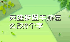 英雄联盟手游怎么改8个字（英雄联盟手游设置要怎么设置）