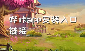 哔咔app安装入口链接（哔咔app下载入口官网手机版）