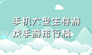 手机大型生存游戏手游排行榜