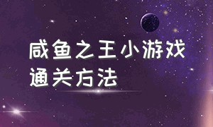 咸鱼之王小游戏通关方法