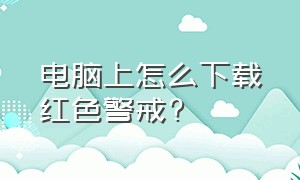 电脑上怎么下载红色警戒?