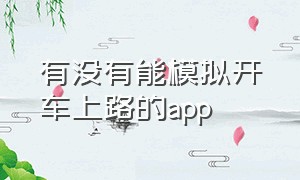 有没有能模拟开车上路的app