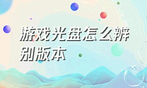 游戏光盘怎么辨别版本