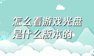 怎么看游戏光盘是什么版本的