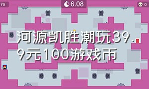 河源凯胜潮玩39.9元100游戏币（东江之星潮玩39.9元100游戏币）