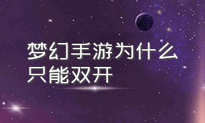 梦幻手游为什么只能双开