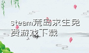 steam荒岛求生免费游戏下载