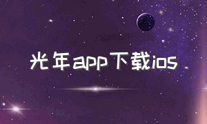 光年app下载ios