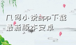 几何小说app下载最新版本安卓