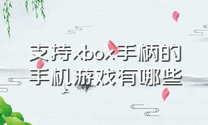 支持xbox手柄的手机游戏有哪些