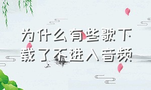 为什么有些歌下载了不进入音频（为什么下载的歌在音频找不到）