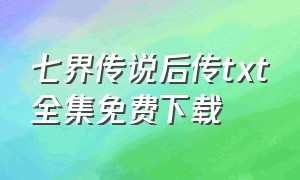 七界传说后传txt全集免费下载