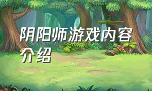 阴阳师游戏内容介绍