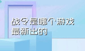 战令是哪个游戏最新出的