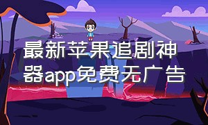 最新苹果追剧神器app免费无广告