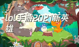 lol手游2021新英雄