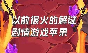 以前很火的解谜剧情游戏苹果