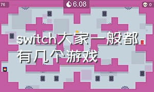 switch大家一般都有几个游戏