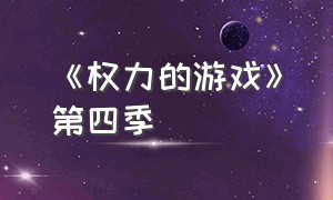 《权力的游戏》第四季