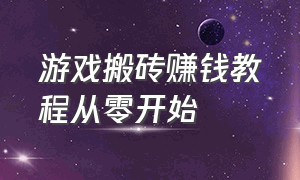 游戏搬砖赚钱教程从零开始