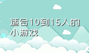 适合10到15人的小游戏