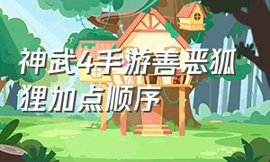 神武4手游善恶狐狸加点顺序