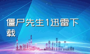 僵尸先生1迅雷下载