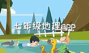 七年级地理app（七年级地理试卷）