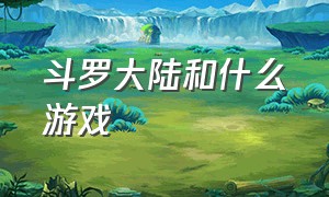 斗罗大陆和什么游戏