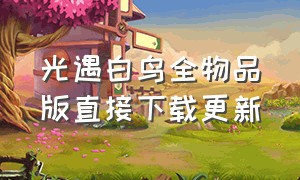 光遇白鸟全物品版直接下载更新