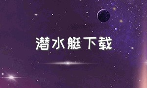 潜水艇下载