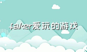 faker爱玩的游戏