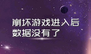 崩坏游戏进入后数据没有了