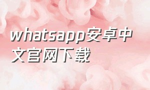 whatsapp安卓中文官网下载