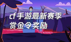 cf手游最新赛季赏金令奖励