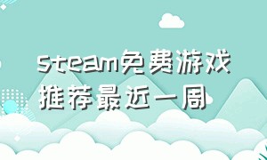 steam免费游戏推荐最近一周