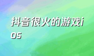 抖音很火的游戏ios