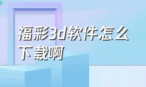 福彩3d软件怎么下载啊