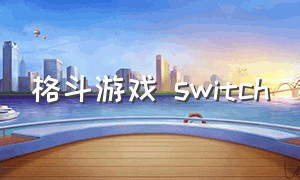 格斗游戏 switch