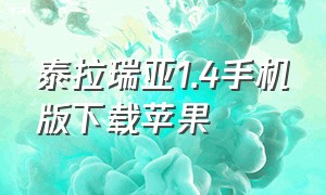 泰拉瑞亚1.4手机版下载苹果